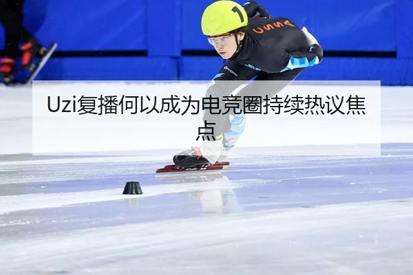 Uzi复播何以成为电竞圈持续热议焦点