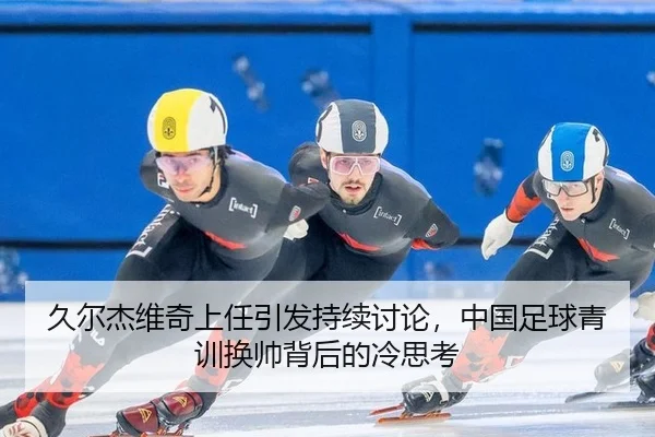 jiu-er-jie-wei-qi-shang-ren-yin-fa-chi-xu-tao-lun-zhong-guo-zu-qiu-qing-xun-huan-shuai-bei-hou-de-leng-si-kao-2-450.jpg