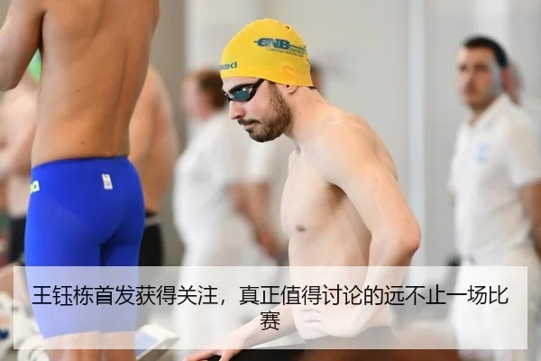王钰栋首发获得关注，真正值得讨论的远不止一场比赛